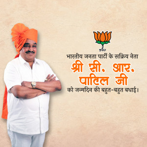 Portrait of Shri. S.R. Patil Ji with BJP logo and birthday greetings in Hindi.
