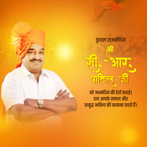 Portrait of Shri AR Patil Ji with birthday greetings in Marathi.