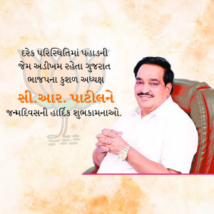 Image of C.R. Paatil, President of the Gujarat BJP, with birthday greetings in Gujarati.
