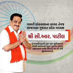 Portrait of Shri C.R. Patil, President of the Gujarat Pradesh Bharatiya Janata Party