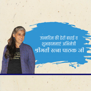 Portrait of Smt. Ratna Pathak Ji with birthday greetings in Hindi