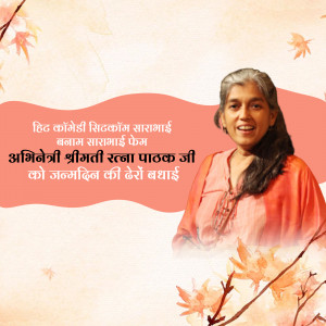 Portrait of Smt. Ratna Pathak Ji with floral elements and birthday greetings in Hindi.