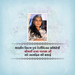 Portrait of Shreemati Ratna Pathak Shah with Hindi text honoring her birthday
