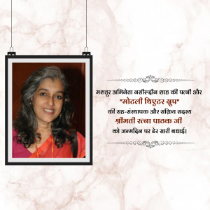 Portrait of Smt. Ratna Pathak Ji in a frame with Hindi text.