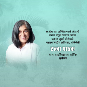 Portrait of Rana Patak with birthday wishes in Marathi