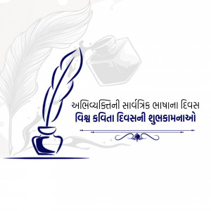 Illustration of a feather quill, inkwell, and text celebrating World Poetry Day in Gujarati.