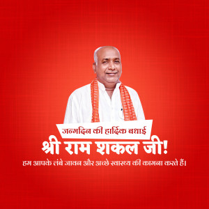 Portrait of Shri Ram Shakal Ji with birthday greetings in Hindi