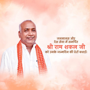 Portrait of Shri Ram Shakal Ji with birthday greetings in Hindi.