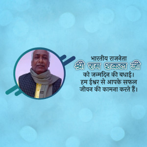 Portrait of Ram Shakal Ji with birthday greetings in Hindi