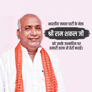 Portrait of Shri Ram Shakul Ji with birthday greetings in Hindi