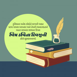 Illustration of books, a quill, and inkwell with text in Gujarati celebrating World Poetry Day.