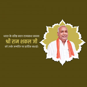 Portrait of Shri Ram Sakal Ji with birthday greetings in Hindi