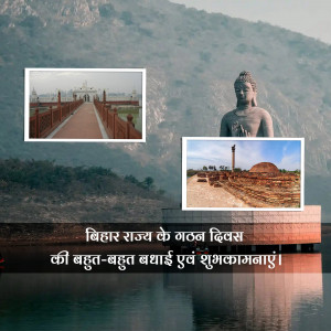 Collage of Bodh Gaya landmarks with Bihar Rajyotsava greetings in Hindi.