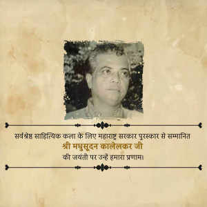 Black and white portrait of Shri Madhusudan Kalelekar Ji with text in Hindi honoring him.