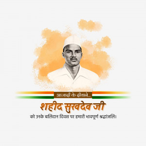 Portrait of Shaheed Surdev Ji with Indian flag colors and text in Hindi