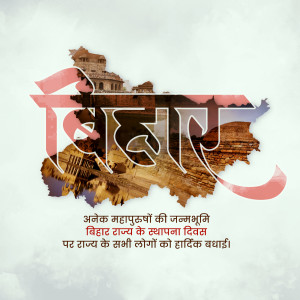 Bihar Diwas celebration poster with state outline and historical monuments