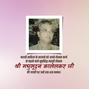 Black and white portrait of Madhusudan Kalelekar with Marathi text
