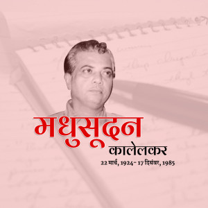 Portrait of Madhusudan Kalelekar with his name in Devanagari script and dates of birth and death.