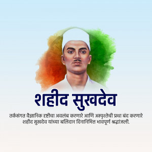 Portrait of Shaheed Sukhdev with Indian flag colors and text in Hindi