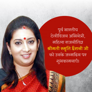 Portrait of Smriti Irani with birthday greetings in Hindi