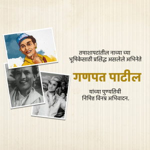 Poster featuring Ganpat Patil, a renowned Marathi actor, with vintage photographs.