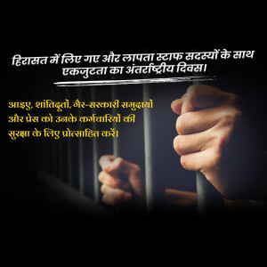 Hands gripping prison bars with text in Hindi and English advocating for the protection of journalists and NGOs.
