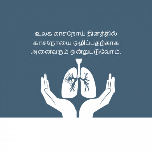 Hands cradling lungs illustration with Tamil text