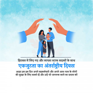 Illustration of hands protecting a family with text in Hindi.