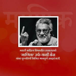 Portrait of Manik Godghate, a prominent figure in Marathi literature, with text in Marathi.
