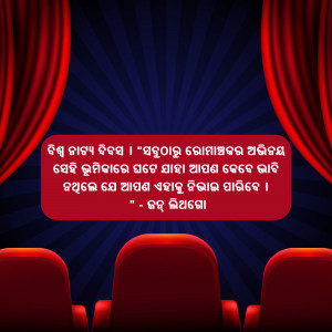 Red curtains framing a quote in Odia script with empty theater seats.