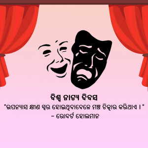Two theater masks, one smiling and one frowning, with Odia text below.