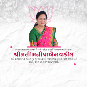 Portrait of Smt. Manibhaben Vakil, a woman in traditional Indian attire with a pink and green saree, against a light background with text in Gujarati.