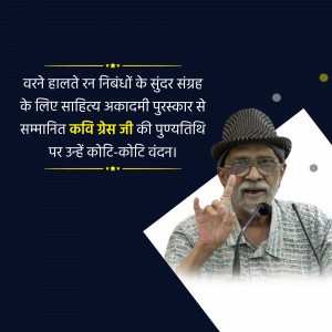 Portrait of Kavi Greesh Ji, a renowned poet and Sahitya Akademi Award winner.