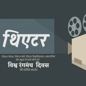 Poster for World Theatre Day with text in Hindi and film reel illustrations.