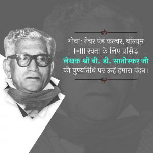 Black and white portrait of D.B. Satoskar with text in Marathi