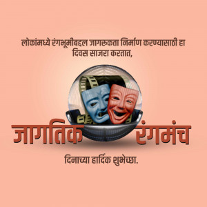 Image depicting theatre masks and film reels with text in Marathi celebrating World Theatre Day.
