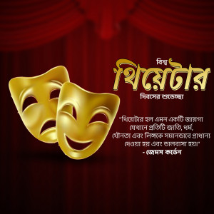 Golden theater masks on a red curtain with Bengali text.