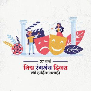 Illustration depicting theatre elements like masks, film reel, and columns with text 'World Theatre Day' in Hindi.