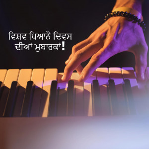 Close-up of hands playing a piano with text overlay in Punjabi.