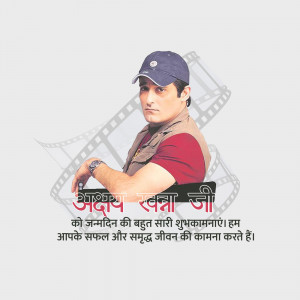 Ravi Kishan in a birthday greeting image
