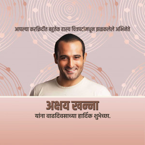 Portrait of Abhay Khanna with a decorative background and birthday wishes in Marathi.