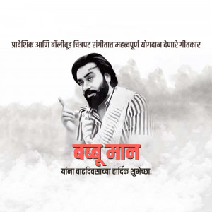 Portrait of Babuman, a regional and Bollywood music artist, with birthday wishes in Marathi.
