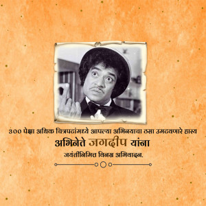 Black and white portrait of Jagdeep, a famous Indian comedian, with text in Marathi.