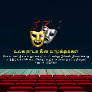 Image depicting theatre masks and a theatre hall with text in Tamil wishing World Theatre Day.
