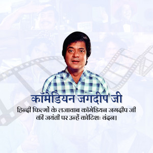 Portrait of Jagdeep Ji, a famous Hindi film comedian, with text in Hindi.