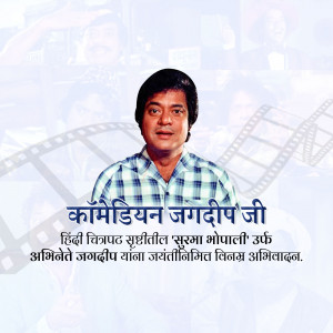 Portrait of Jagdeep Ji, a renowned Indian comedian and actor, with film reel imagery.