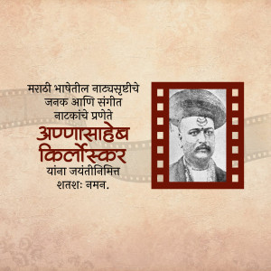 Portrait of Annasaheb Kirloskar with a filmstrip border and Marathi text.