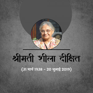 Portrait of Shreemati Sheila Dixit with dates of birth and death