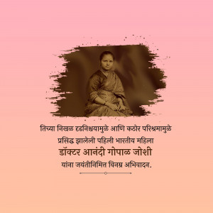 Portrait of Dr. Anandi Gopal Joshi with Marathi text honoring her legacy