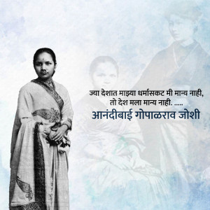 Black and white portrait of Anandibai Gopalrao Joshi with Marathi text.